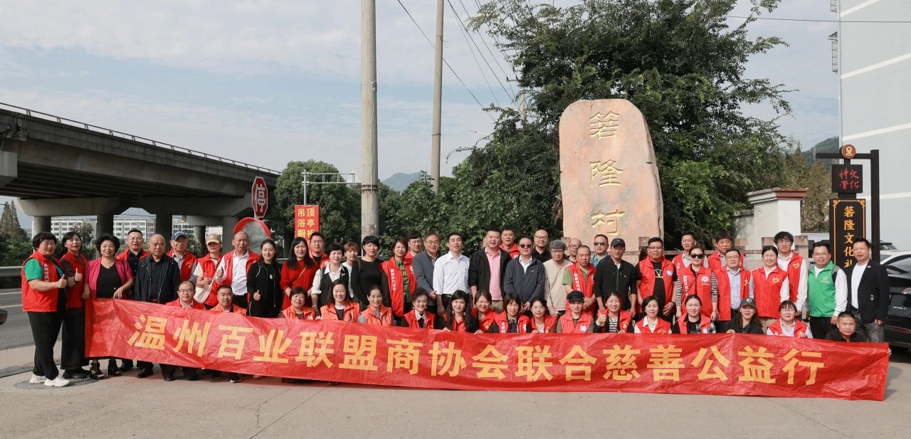 九九重阳节 浓浓敬老情 |温州市外贸服装商会党建暨敬老慰问活动圆满结束